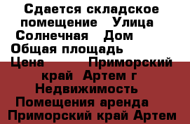 Сдается складское помещение › Улица ­ Солнечная › Дом ­ 46 › Общая площадь ­ 3 000 › Цена ­ 450 - Приморский край, Артем г. Недвижимость » Помещения аренда   . Приморский край,Артем г.